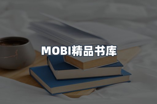 MOBI精品书库