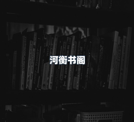 关于河衡书阁